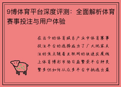 9博体育平台深度评测：全面解析体育赛事投注与用户体验
