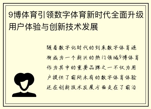 9博体育引领数字体育新时代全面升级用户体验与创新技术发展
