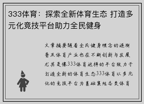 333体育：探索全新体育生态 打造多元化竞技平台助力全民健身