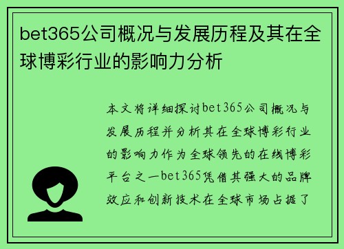 bet365公司概况与发展历程及其在全球博彩行业的影响力分析