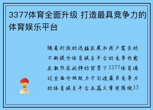 3377体育全面升级 打造最具竞争力的体育娱乐平台