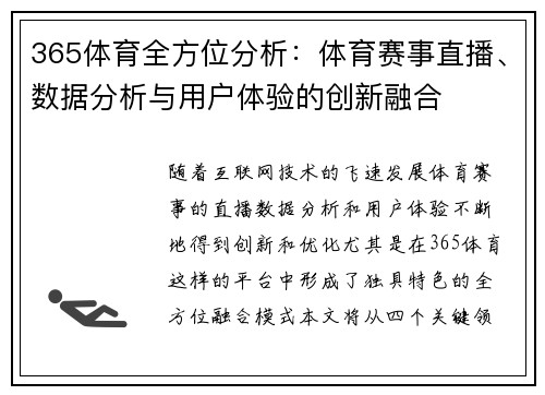365体育全方位分析：体育赛事直播、数据分析与用户体验的创新融合