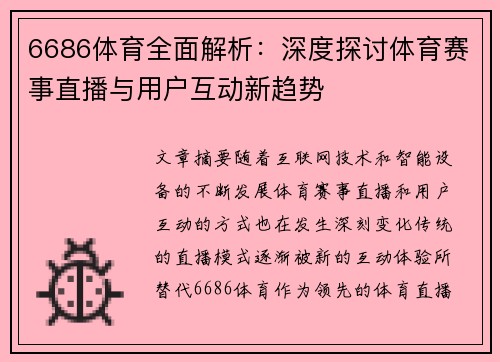 6686体育全面解析：深度探讨体育赛事直播与用户互动新趋势