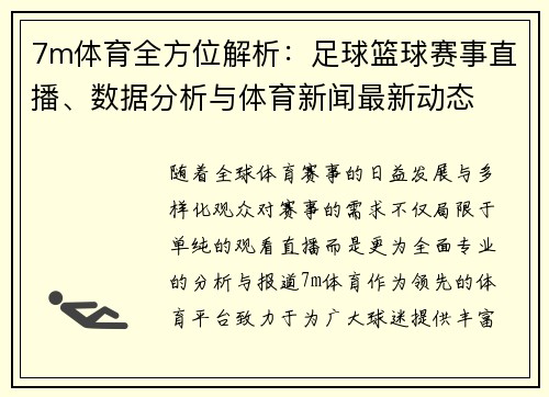 7m体育全方位解析：足球篮球赛事直播、数据分析与体育新闻最新动态