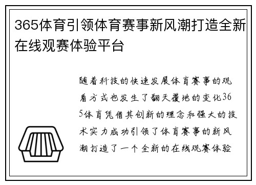 365体育引领体育赛事新风潮打造全新在线观赛体验平台
