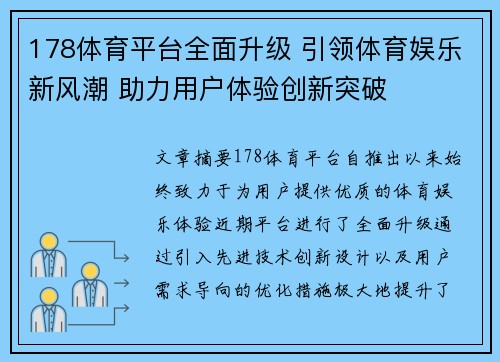 178体育平台全面升级 引领体育娱乐新风潮 助力用户体验创新突破