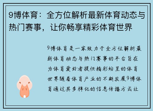 9博体育：全方位解析最新体育动态与热门赛事，让你畅享精彩体育世界