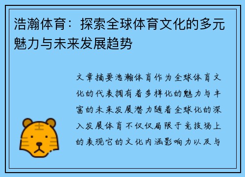 浩瀚体育：探索全球体育文化的多元魅力与未来发展趋势