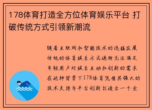 178体育打造全方位体育娱乐平台 打破传统方式引领新潮流
