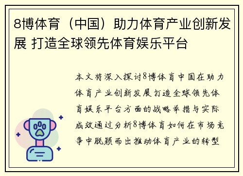 8博体育（中国）助力体育产业创新发展 打造全球领先体育娱乐平台