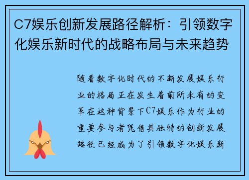 C7娱乐创新发展路径解析：引领数字化娱乐新时代的战略布局与未来趋势