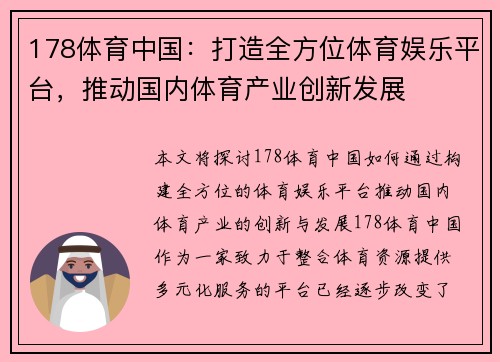 178体育中国：打造全方位体育娱乐平台，推动国内体育产业创新发展