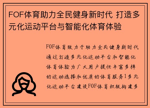 FOF体育助力全民健身新时代 打造多元化运动平台与智能化体育体验