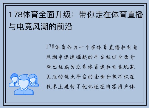 178体育全面升级：带你走在体育直播与电竞风潮的前沿