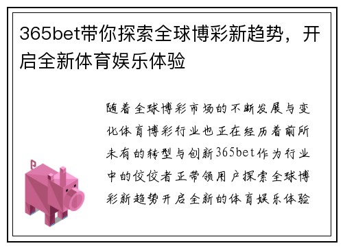 365bet带你探索全球博彩新趋势，开启全新体育娱乐体验