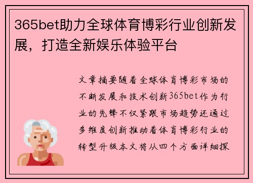 365bet助力全球体育博彩行业创新发展，打造全新娱乐体验平台
