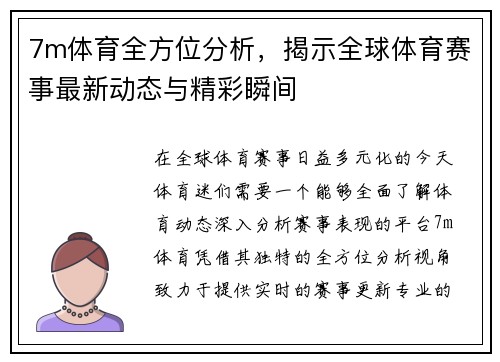 7m体育全方位分析，揭示全球体育赛事最新动态与精彩瞬间