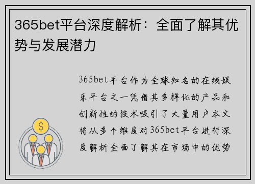 365bet平台深度解析：全面了解其优势与发展潜力