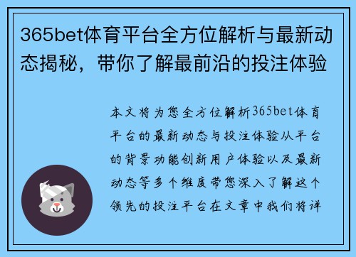 365bet体育平台全方位解析与最新动态揭秘，带你了解最前沿的投注体验