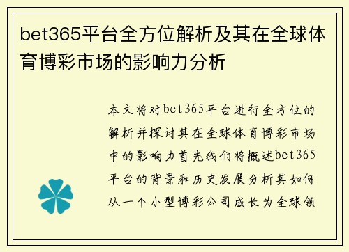 bet365平台全方位解析及其在全球体育博彩市场的影响力分析