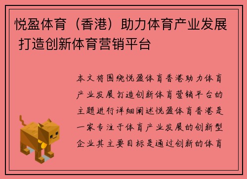 悦盈体育（香港）助力体育产业发展 打造创新体育营销平台