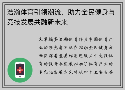 浩瀚体育引领潮流，助力全民健身与竞技发展共融新未来