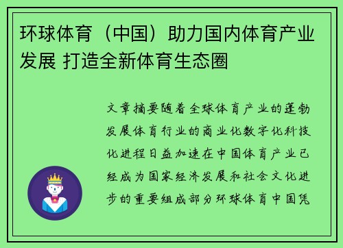 环球体育（中国）助力国内体育产业发展 打造全新体育生态圈