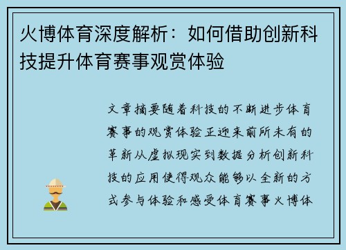 火博体育深度解析：如何借助创新科技提升体育赛事观赏体验