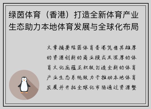 绿茵体育（香港）打造全新体育产业生态助力本地体育发展与全球化布局