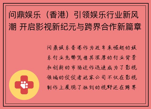 问鼎娱乐（香港）引领娱乐行业新风潮 开启影视新纪元与跨界合作新篇章
