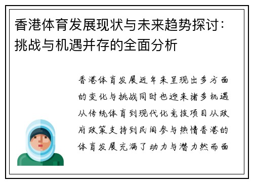 香港体育发展现状与未来趋势探讨：挑战与机遇并存的全面分析