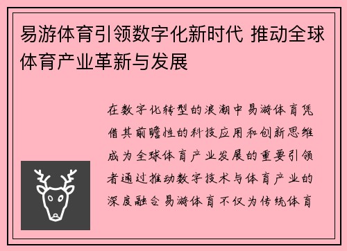 易游体育引领数字化新时代 推动全球体育产业革新与发展