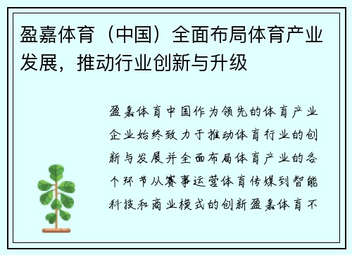 盈嘉体育（中国）全面布局体育产业发展，推动行业创新与升级