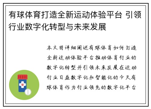 有球体育打造全新运动体验平台 引领行业数字化转型与未来发展