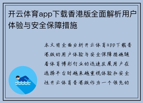 开云体育app下载香港版全面解析用户体验与安全保障措施