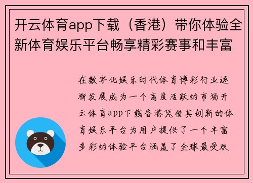 开云体育app下载（香港）带你体验全新体育娱乐平台畅享精彩赛事和丰富奖金活动