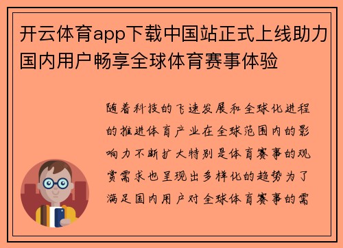 开云体育app下载中国站正式上线助力国内用户畅享全球体育赛事体验