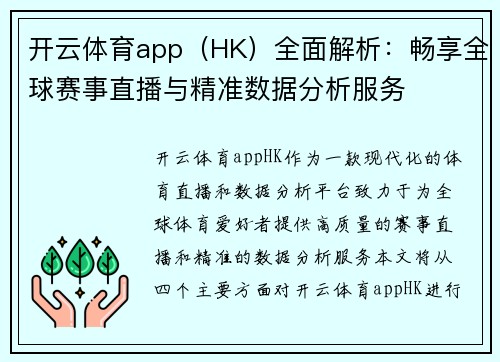 开云体育app（HK）全面解析：畅享全球赛事直播与精准数据分析服务