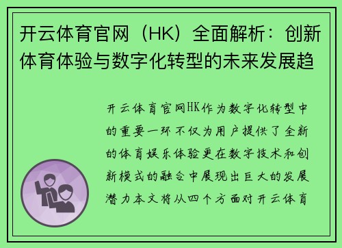 开云体育官网（HK）全面解析：创新体育体验与数字化转型的未来发展趋势