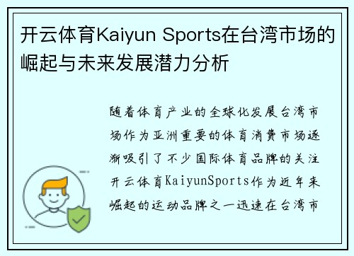 开云体育Kaiyun Sports在台湾市场的崛起与未来发展潜力分析