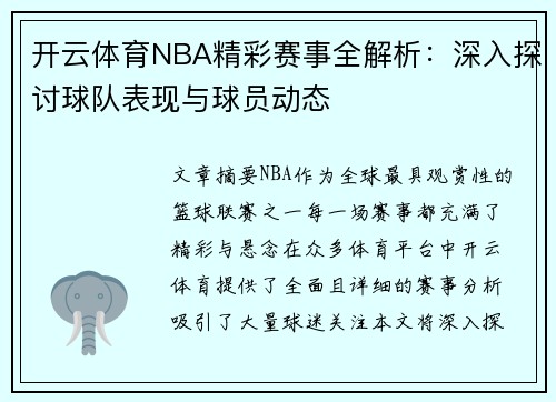 开云体育NBA精彩赛事全解析：深入探讨球队表现与球员动态
