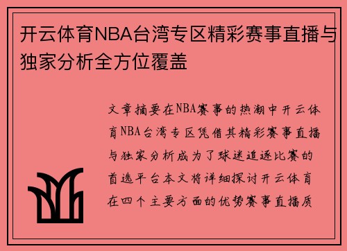 开云体育NBA台湾专区精彩赛事直播与独家分析全方位覆盖