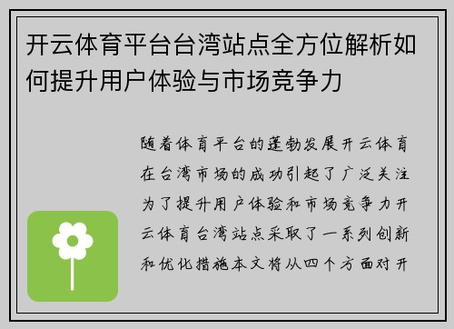 开云体育平台台湾站点全方位解析如何提升用户体验与市场竞争力