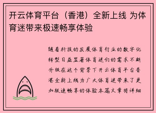 开云体育平台（香港）全新上线 为体育迷带来极速畅享体验