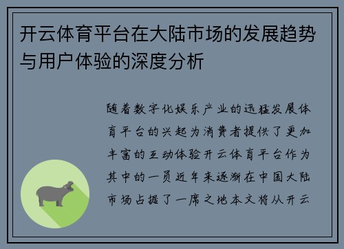 开云体育平台在大陆市场的发展趋势与用户体验的深度分析