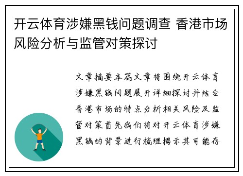 开云体育涉嫌黑钱问题调查 香港市场风险分析与监管对策探讨