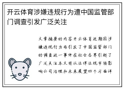 开云体育涉嫌违规行为遭中国监管部门调查引发广泛关注