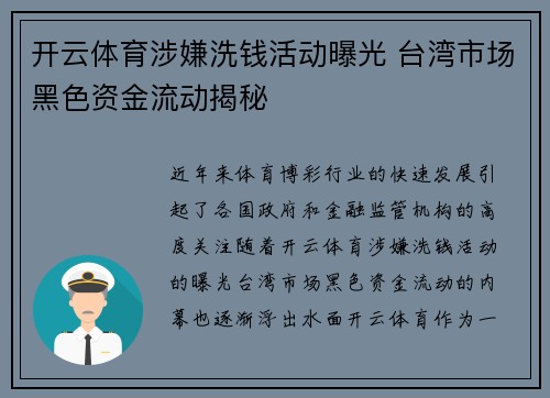 开云体育涉嫌洗钱活动曝光 台湾市场黑色资金流动揭秘