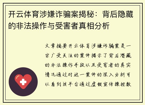 开云体育涉嫌诈骗案揭秘：背后隐藏的非法操作与受害者真相分析