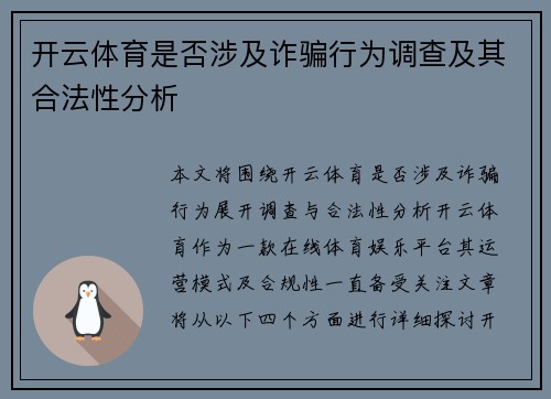 开云体育是否涉及诈骗行为调查及其合法性分析